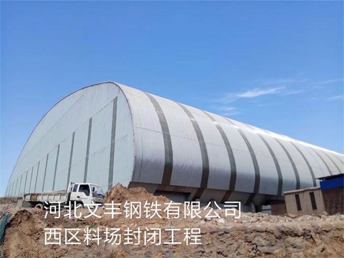 文昌文丰钢铁有限公司西区料场封闭工程