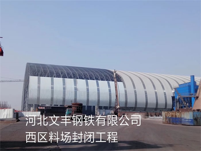 文昌文丰钢铁有限公司西区料场封闭工程